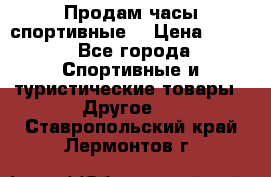 Продам часы спортивные. › Цена ­ 432 - Все города Спортивные и туристические товары » Другое   . Ставропольский край,Лермонтов г.